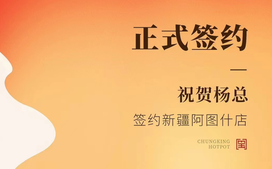 喜訊：新疆阿圖什店楊總與朝天門(mén)火鍋達(dá)成合作協(xié)議！