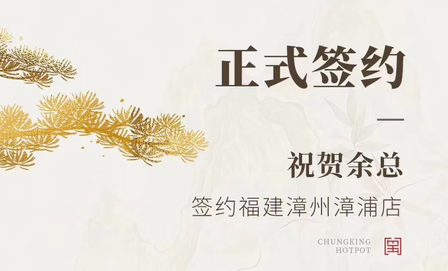 喜訊：福建漳州漳浦店余總與朝天門(mén)火鍋達(dá)成合作協(xié)議！
