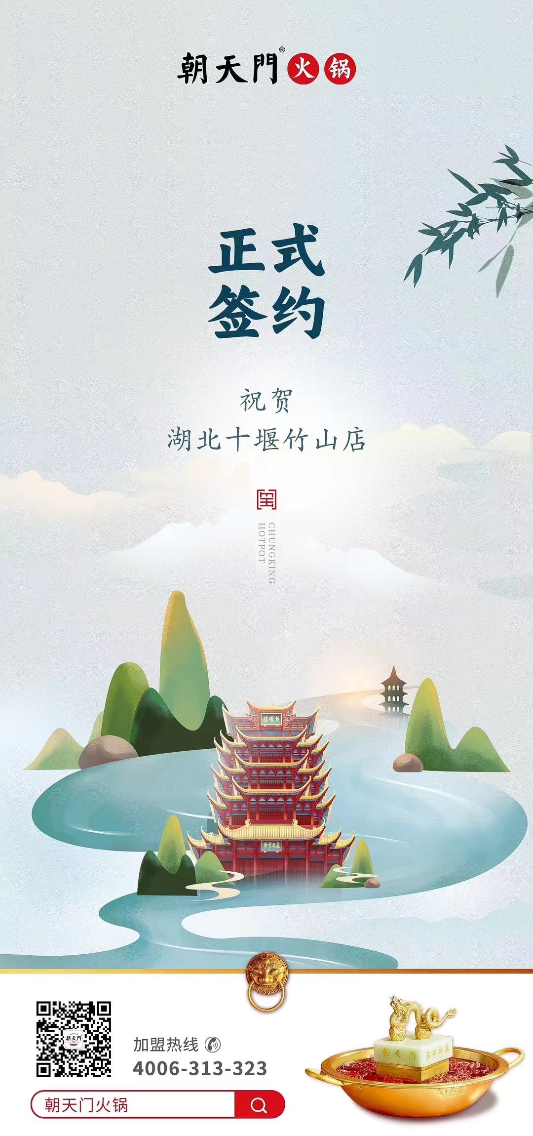 喜訊：湖北十堰竹山店黃總與朝天門火鍋達成合作協(xié)議！