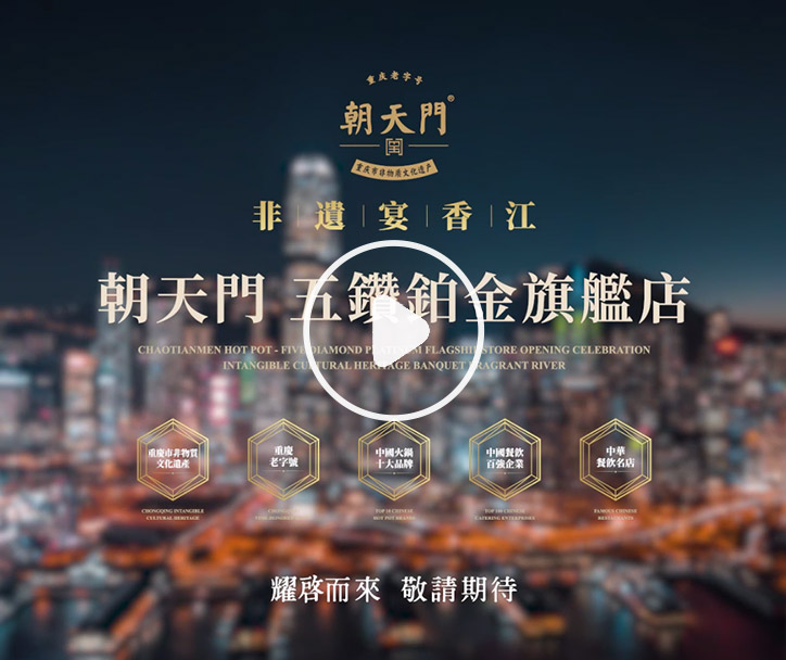 朝天門(mén)火鍋 香港五鉆鉑金旗艦店，敬請(qǐng)期待！