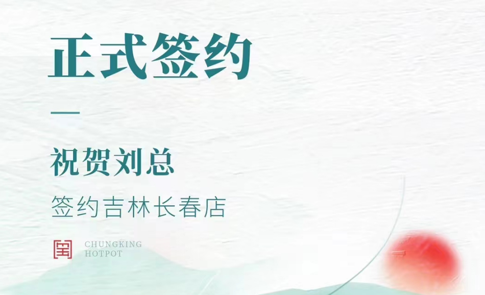 喜訊：吉林長(zhǎng)春店劉總與朝天門(mén)火鍋達(dá)成合作協(xié)議！