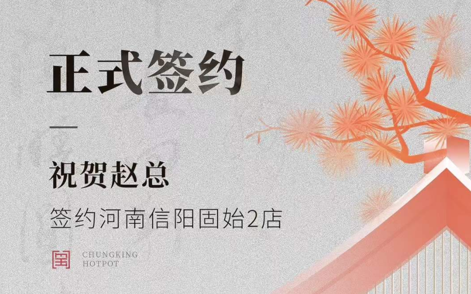 喜訊：河南信陽(yáng)固始2店趙總與朝天門(mén)火鍋達(dá)成合作協(xié)議！