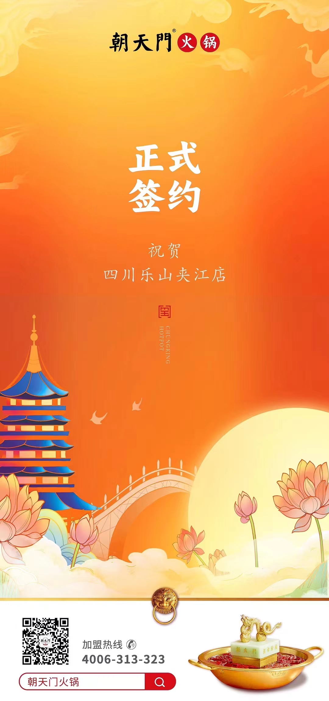 喜訊：四川樂(lè)山夾江店夏總與朝天門火鍋達(dá)成合作協(xié)議！