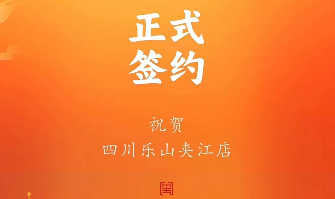 喜訊：四川樂(lè)山夾江店夏總與朝天門(mén)火鍋達(dá)成合作協(xié)議！