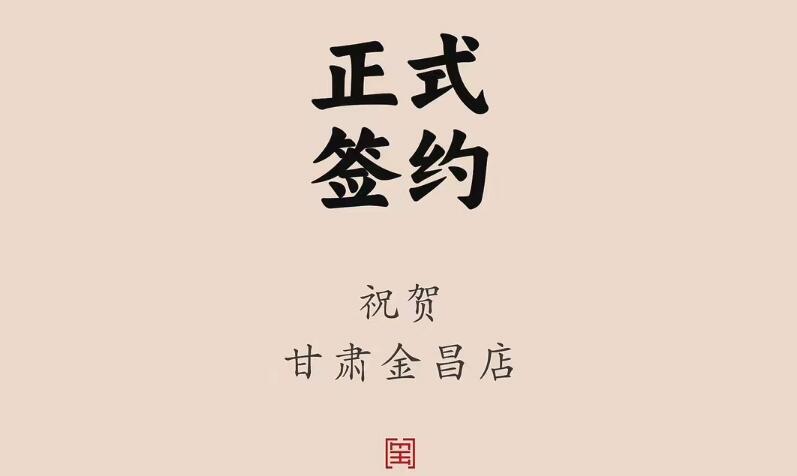 喜訊：甘肅金昌聶總與朝天門(mén)火鍋達(dá)成合作協(xié)議！