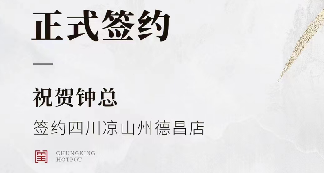 喜訊：四川涼山州德昌店鐘總與朝天門(mén)火鍋達(dá)成合作協(xié)議！