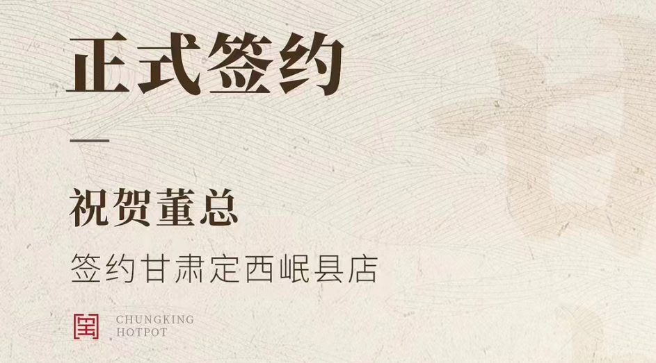 喜訊：甘肅定西岷縣店董總與朝天門(mén)火鍋達(dá)成合作協(xié)議！