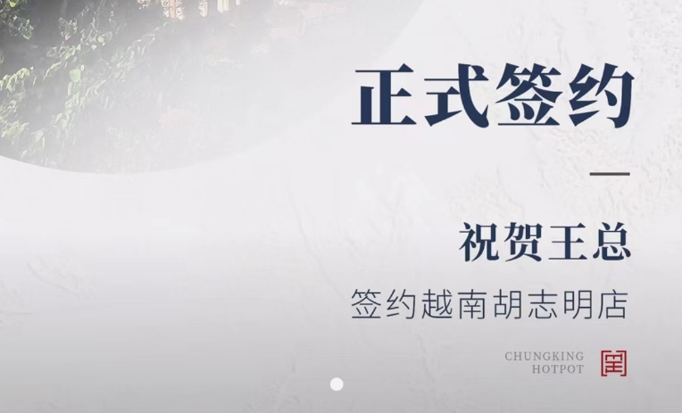 喜訊：越南王總與朝天門(mén)火鍋達(dá)成合作協(xié)議！
