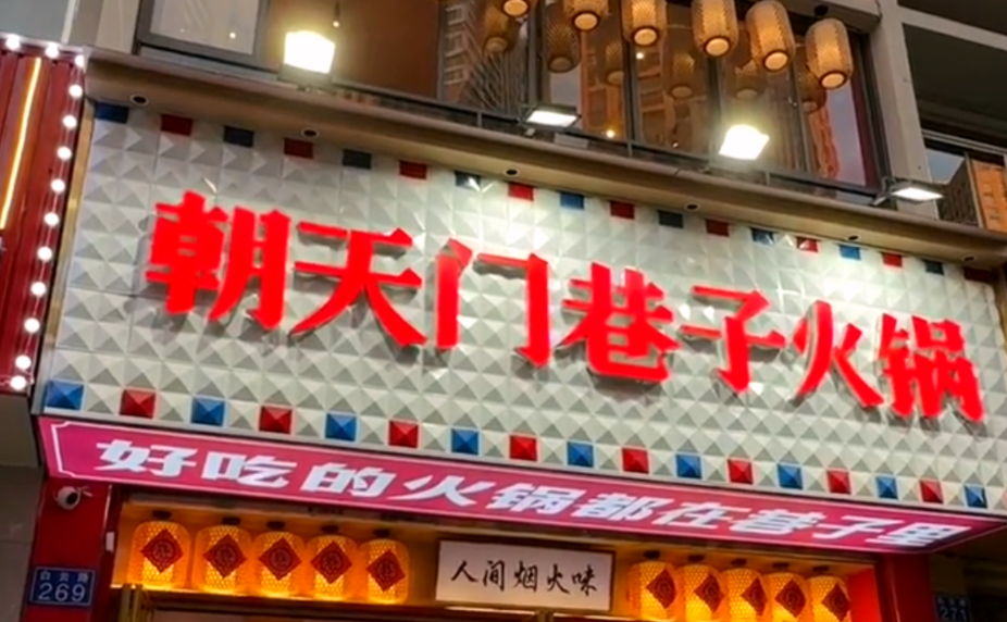 解放碑旅游打卡，來朝天門巷子火鍋，品地道老火鍋！
