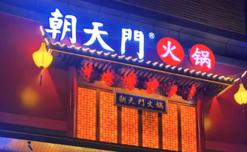 創(chuàng)業(yè)火鍋店到底靠譜嗎？