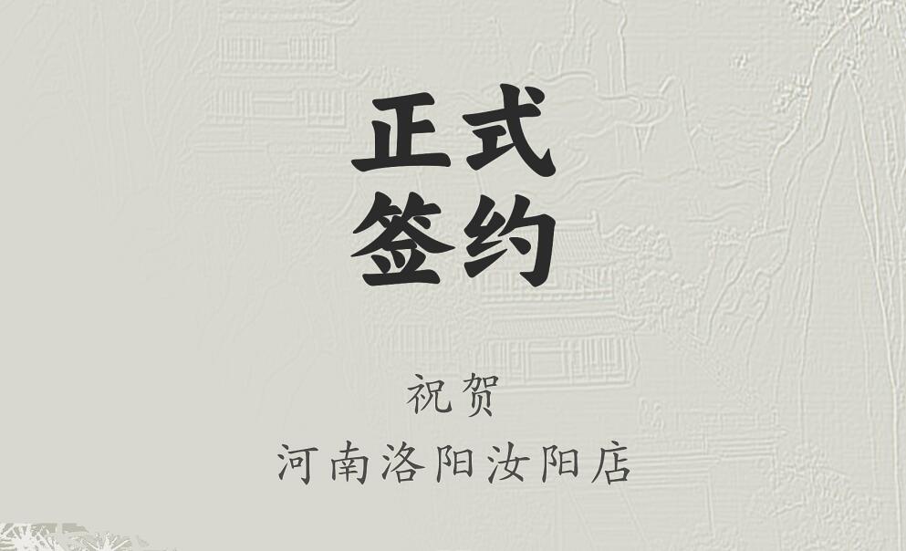 喜訊：河南洛陽(yáng)汝陽(yáng)店與朝天門(mén)火鍋達(dá)成合作協(xié)議！