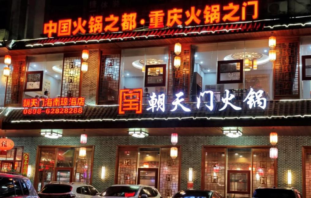 傳統(tǒng)火鍋加盟店，如何成功逆襲轉型？