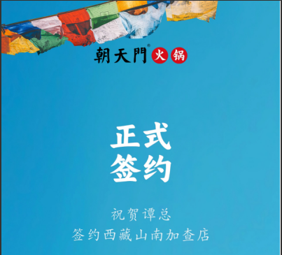 喜訊：西藏山南加查店譚總與朝天門(mén)火鍋達(dá)成合作協(xié)議！
