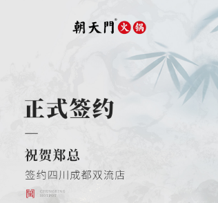 喜訊：四川成都雙流店鄭總與朝天門(mén)火鍋達(dá)成合作協(xié)議！